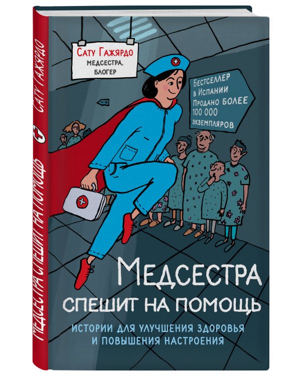 Медсестра спешит на помощь. Истории для улучшения здоровья и повышения настроения