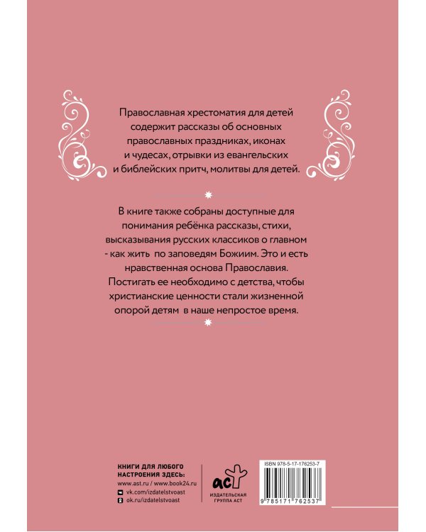 Православная хрестоматия для детей