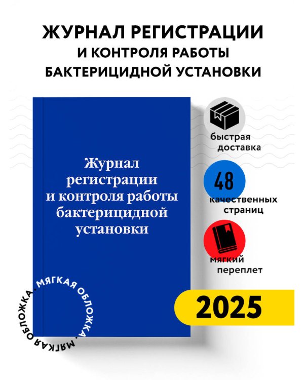 Журнал регистрации и контроля работы бактерицидной установки