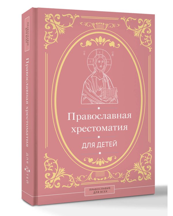 Православная хрестоматия для детей