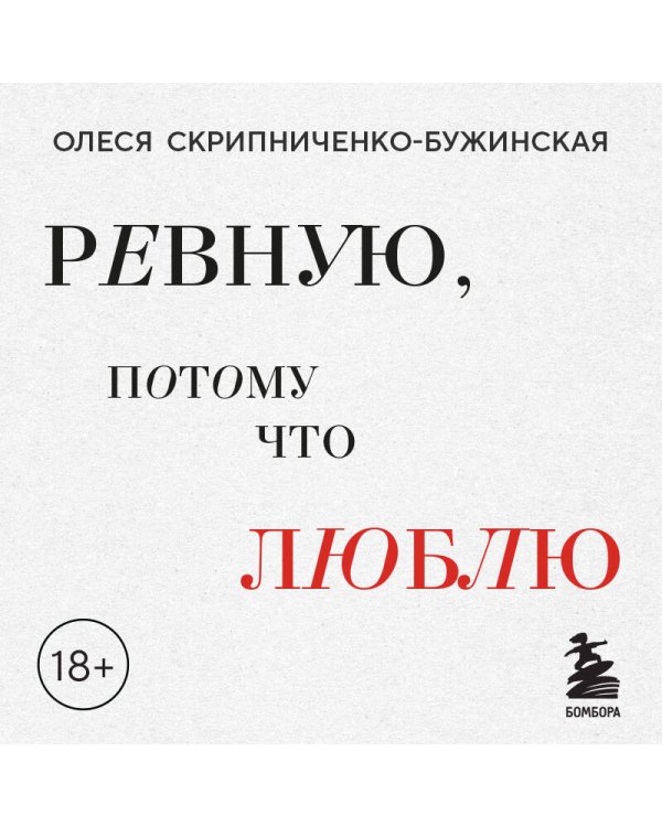 Ревную, потому что люблю. Как использовать силу ревности, чтобы стать ближе