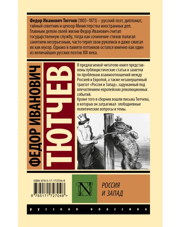 Россия и Запад