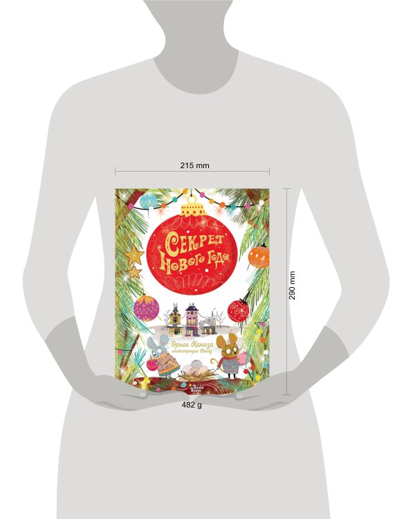 Секрет Нового года