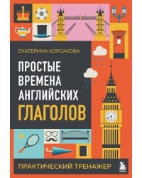 Простые времена английских глаголов. Практический тренажер