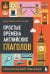 Простые времена английских глаголов. Практический тренажер