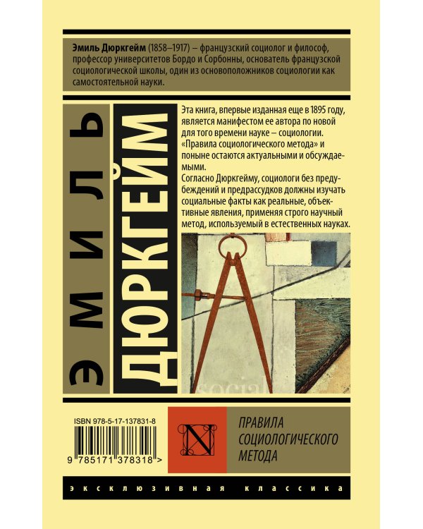 Правила социологического метода