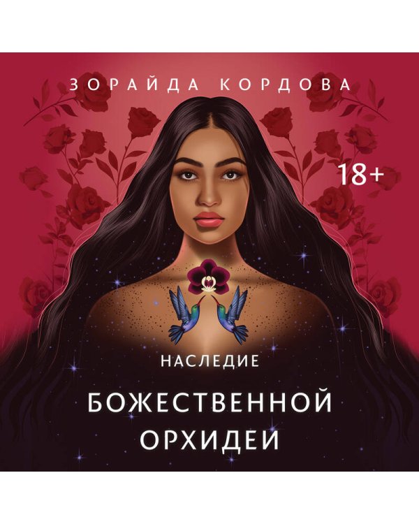 Наследие Божественной Орхидеи