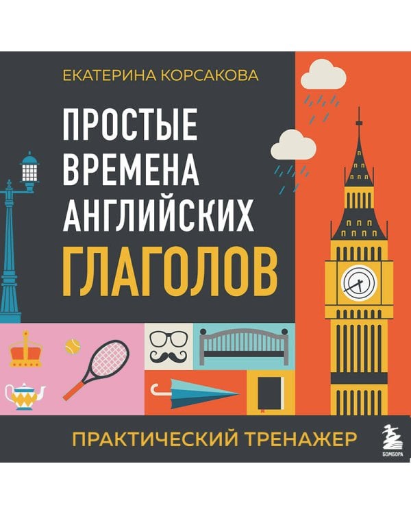 Простые времена английских глаголов. Практический тренажер