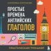 Простые времена английских глаголов. Практический тренажер