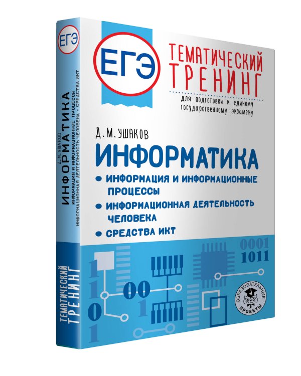 ЕГЭ. Информатика. Информация и информационные процессы. Информационная деятельность человека. Средства ИКТ. Тематический тренинг для подготовки к единому государственному экзамену