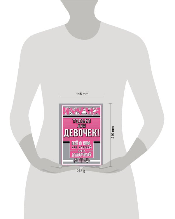 Только для девочек! Все о том, как классно быть девочкой