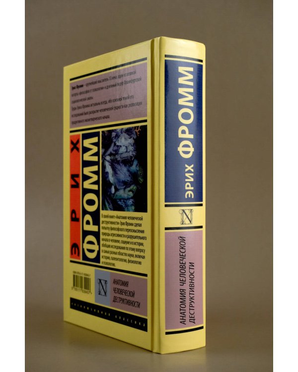 Анатомия человеческой деструктивности