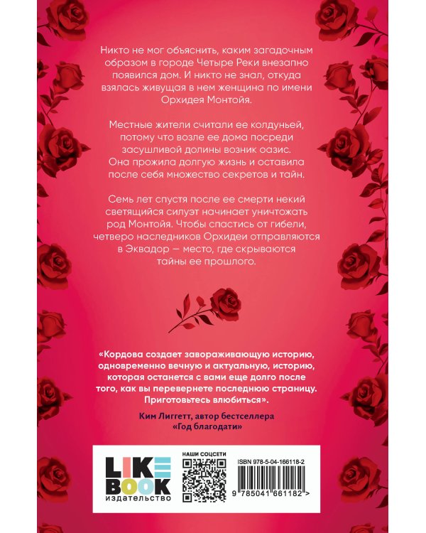 Наследие Божественной Орхидеи