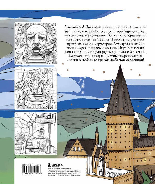 Раскрашиваем мир Гарри Поттера. Волшебная раскраска по мотивам любимой вселенной