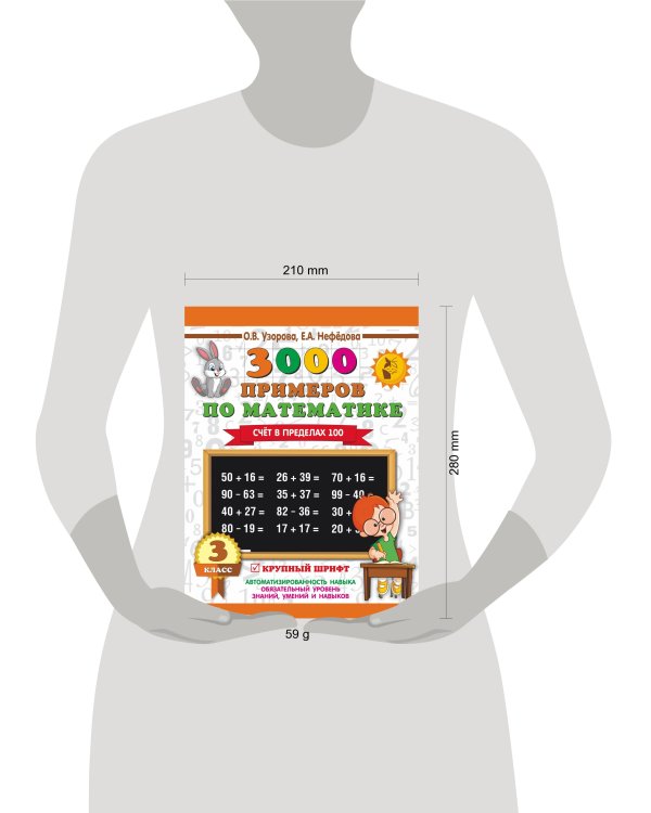 3000 примеров по математике. 3 класс. Счет в пределах 100