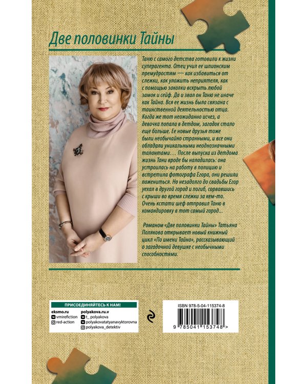 Две половинки Тайны