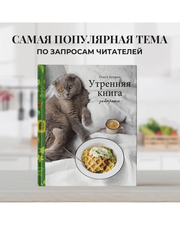 Утренняя книга. Завтраки