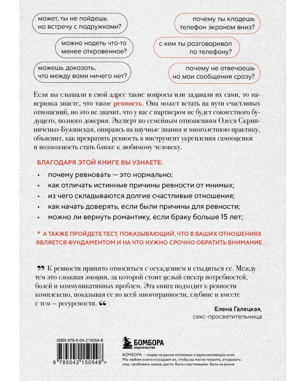Ревную, потому что люблю. Как использовать силу ревности, чтобы стать ближе