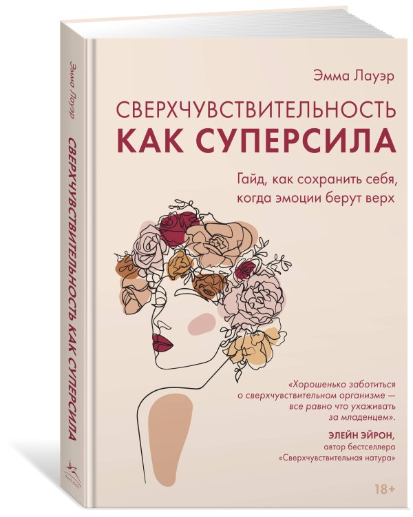 Сверхчувствительность как суперсила. Гайд, как сохранить себя, когда эмоции берут верх