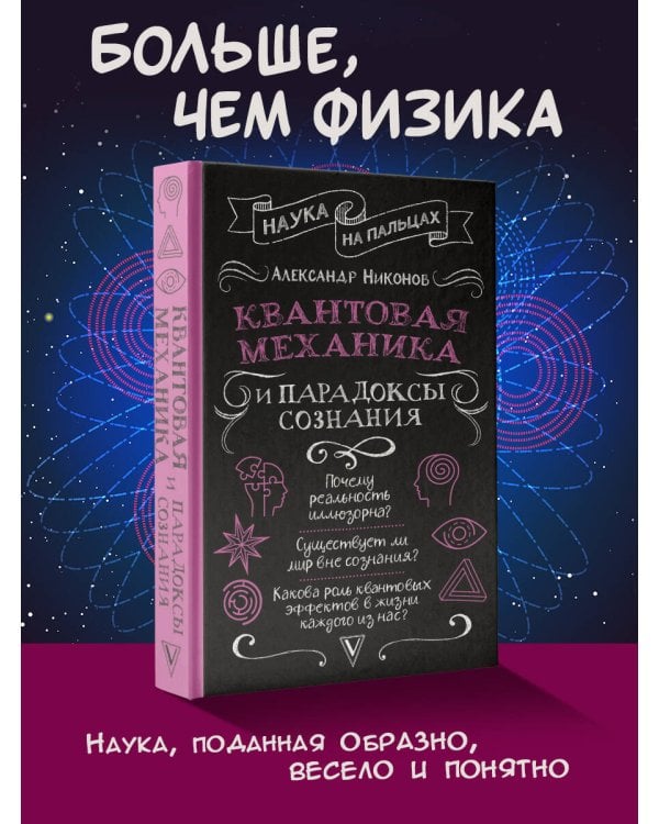 Квантовая механика и парадоксы сознания