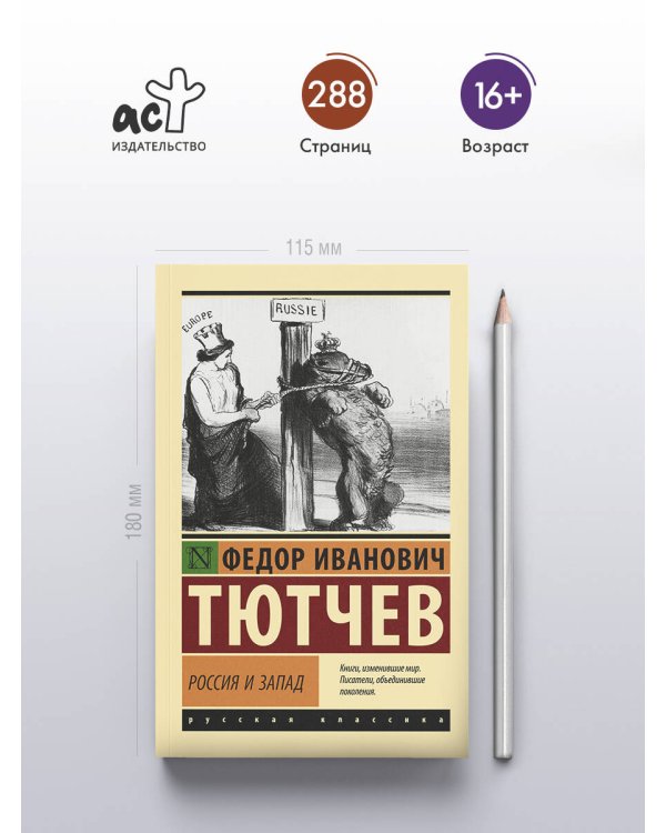 Россия и Запад