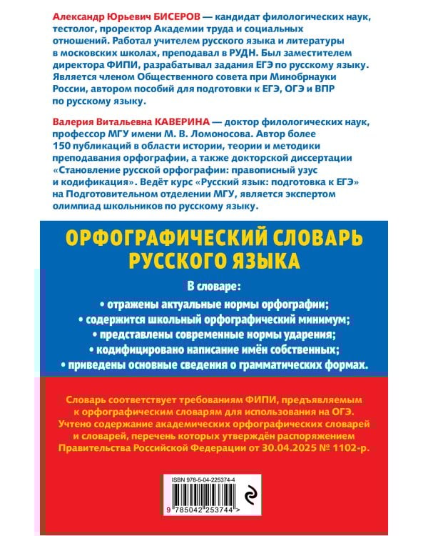 Орфографический словарь русского языка: 5–9 классы