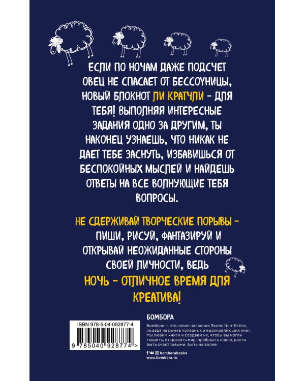 Ночной дневник. Разберись в себе, пока все остальные спят