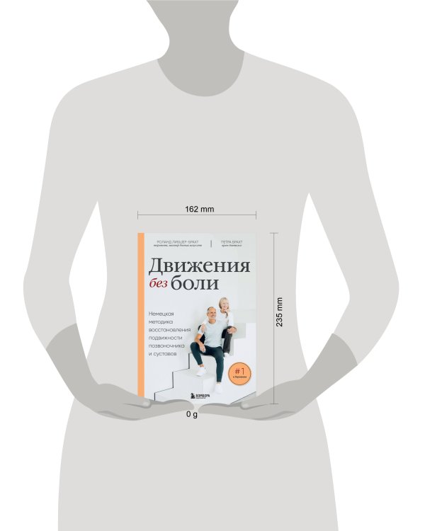 Движения без боли. Немецкая методика восстановления подвижности позвоночника и суставов