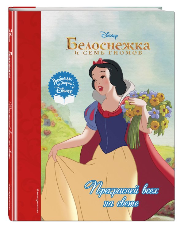 Белоснежка. Прекрасней всех на свете