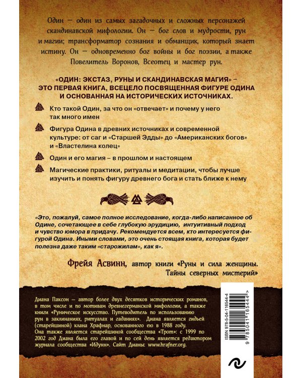 Один: экстаз, руны и северная магия. Исследование о древнем скандинавском боге с множеством имен и лиц