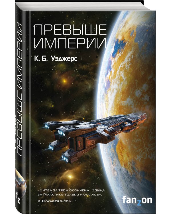 Превыше Империи