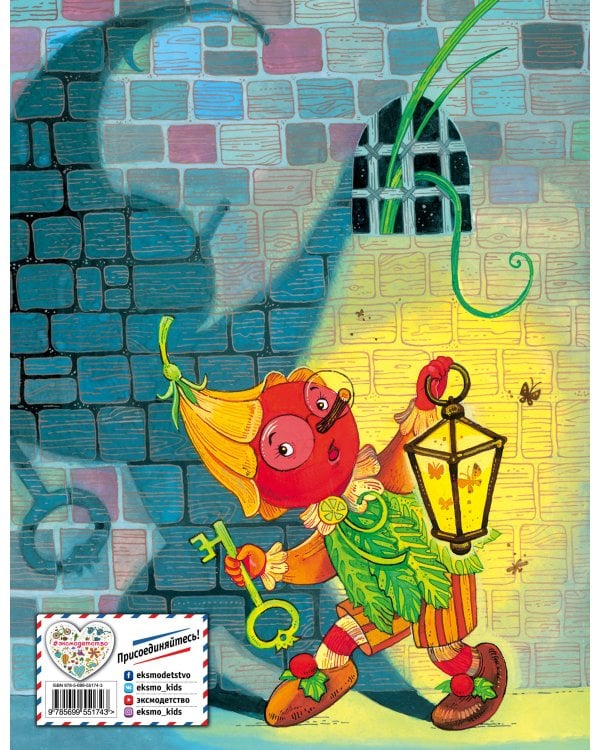 Приключения Чиполлино (ил. М. Митрофанова)