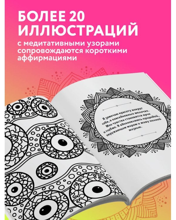 Гипнотические Зентанглы. Раскраска-антистресс для внутреннего равновесия