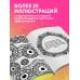 Гипнотические Зентанглы. Раскраска-антистресс для внутреннего равновесия