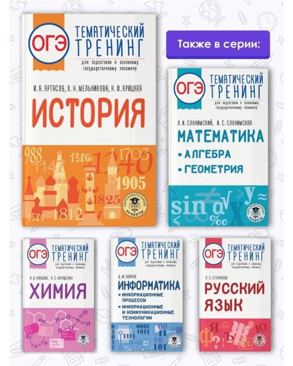 ОГЭ. История. Тематический тренинг для подготовки к основному государственному экзамену