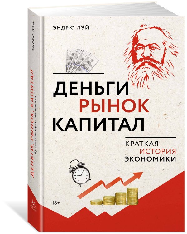 Деньги, рынок, капитал: Краткая история экономики