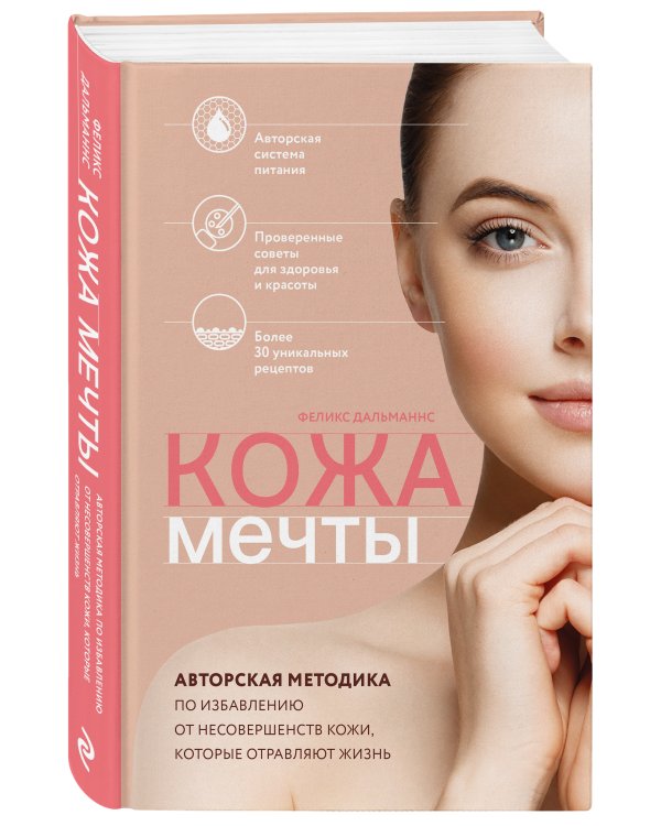Кожа мечты. Авторская методика по избавлению от несовершенств кожи, которые отравляют жизнь