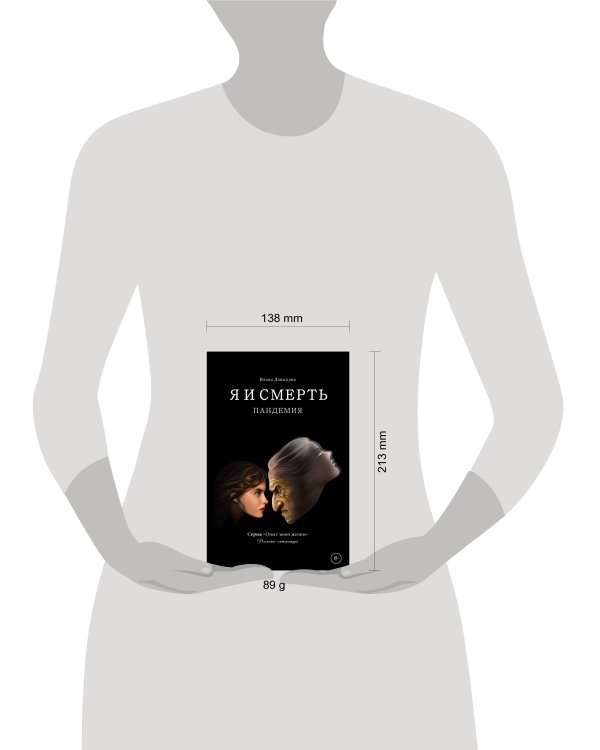 Я и смерть. Пандемия