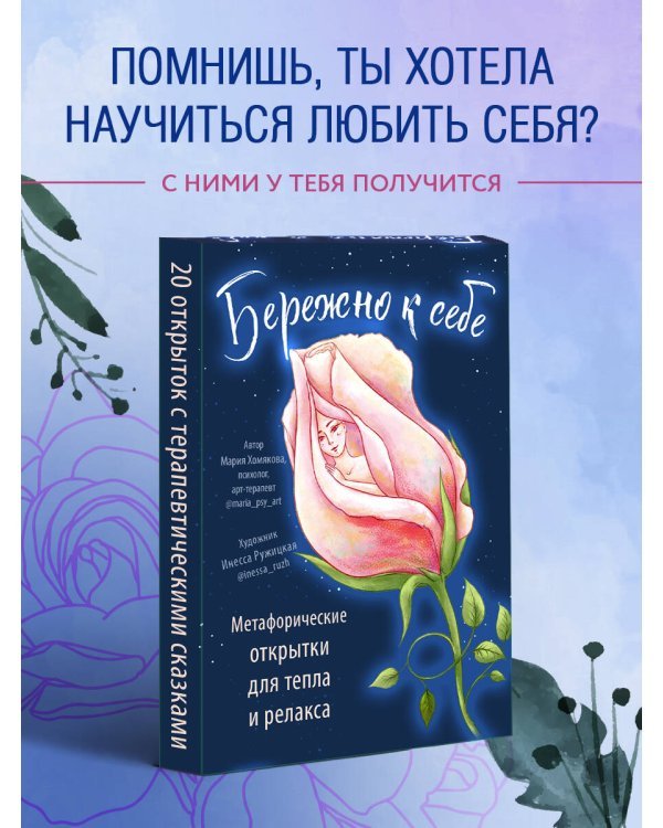 Бережно к себе. Ресурсные метафорические открытки для тепла и релакса