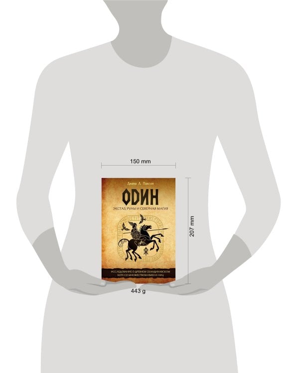 Один: экстаз, руны и северная магия. Исследование о древнем скандинавском боге с множеством имен и лиц