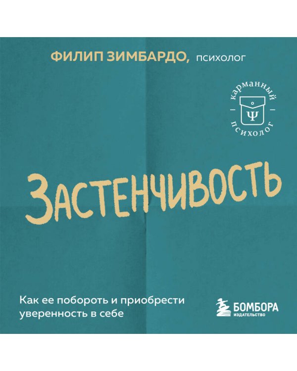 Застенчивость. Как ее побороть и приобрести уверенность в себе