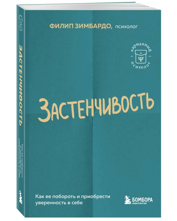 Застенчивость. Как ее побороть и приобрести уверенность в себе