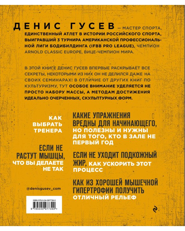 Денис Гусев. Экстремальный рельеф. Как прокачать свои мышцы и рацион для достижения ультра-формы