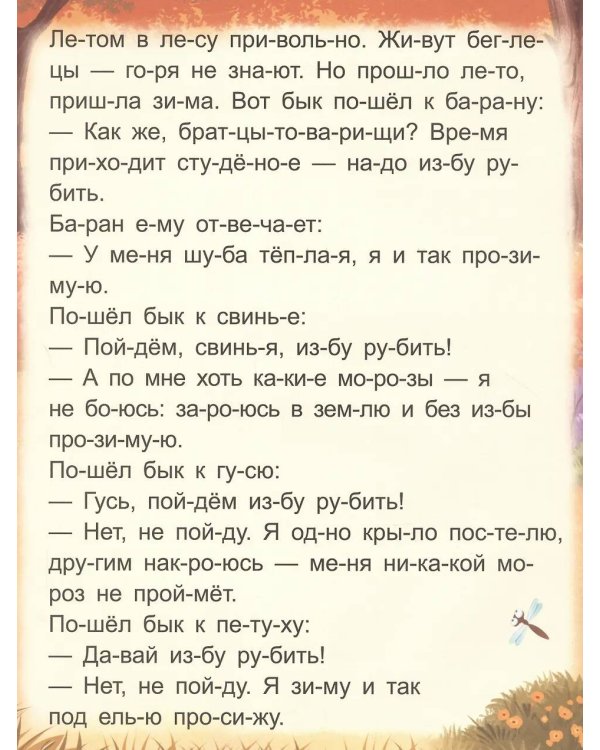 Зимовье зверей [крупный шрифт,деление на слоги]