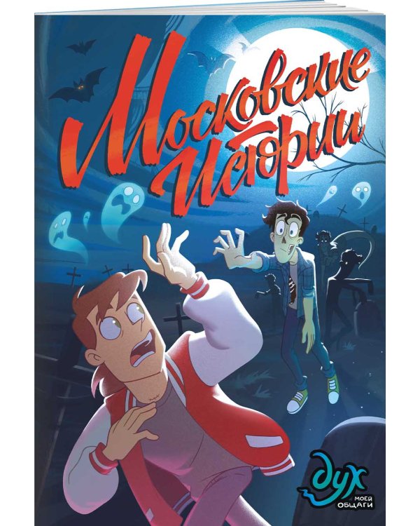 Дух моей общаги. Московские истории