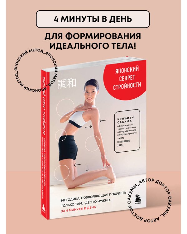 Японский секрет стройности. Методика, позволяющая похудеть только там, где это нужно, за 4 минуты в день