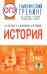 ОГЭ. История. Тематический тренинг для подготовки к основному государственному экзамену