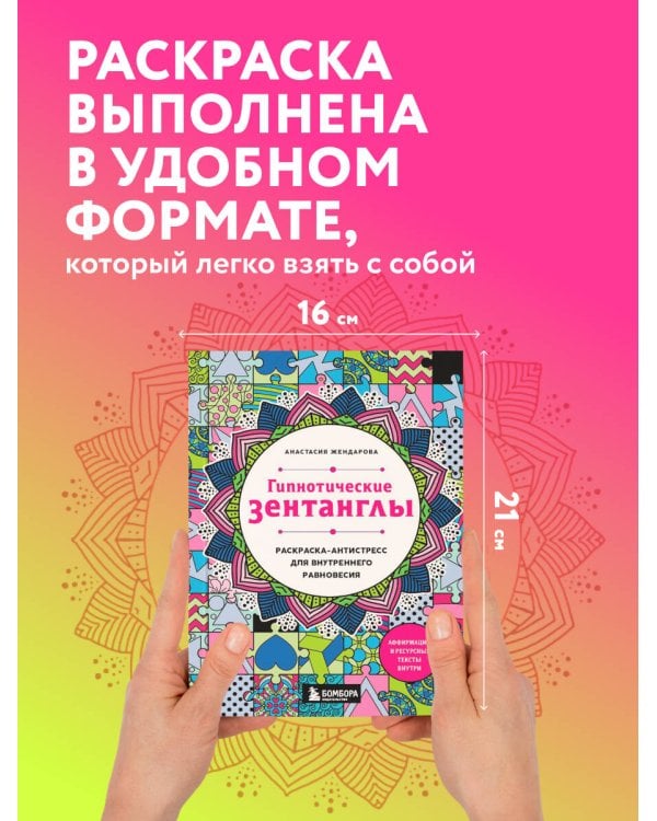 Гипнотические Зентанглы. Раскраска-антистресс для внутреннего равновесия