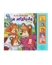 Три медведя. толстой л.н. (5 кн. 5 песен) 200х175мм 10стр Умка в кор.32шт