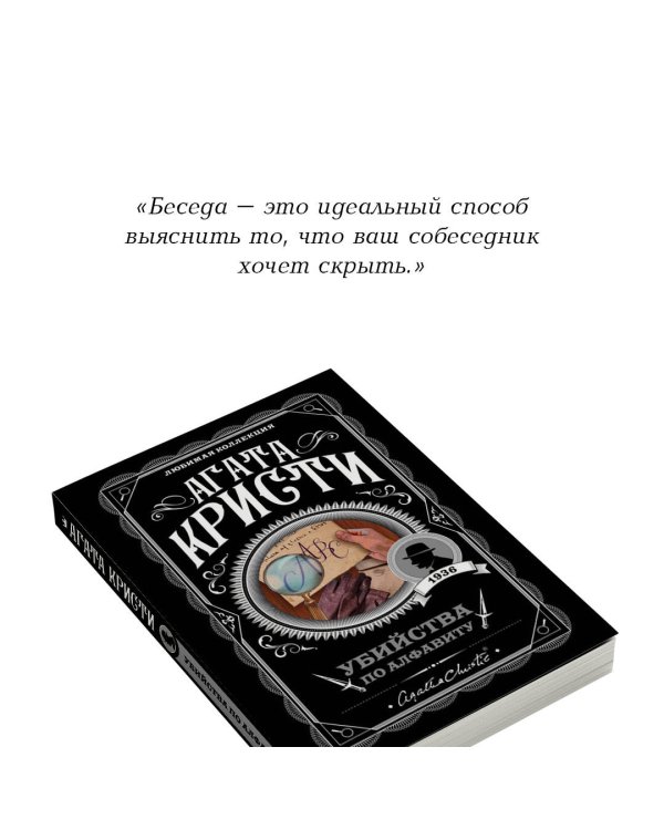 Убийства по алфавиту